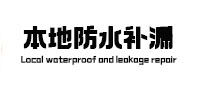 左权本地防水（中讯网）